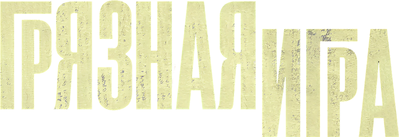 Грязная игра