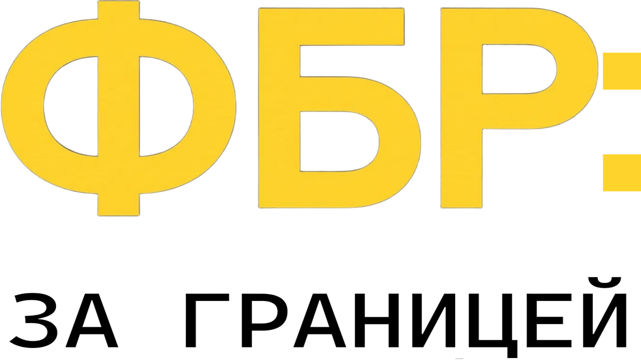 ФБР: За границей