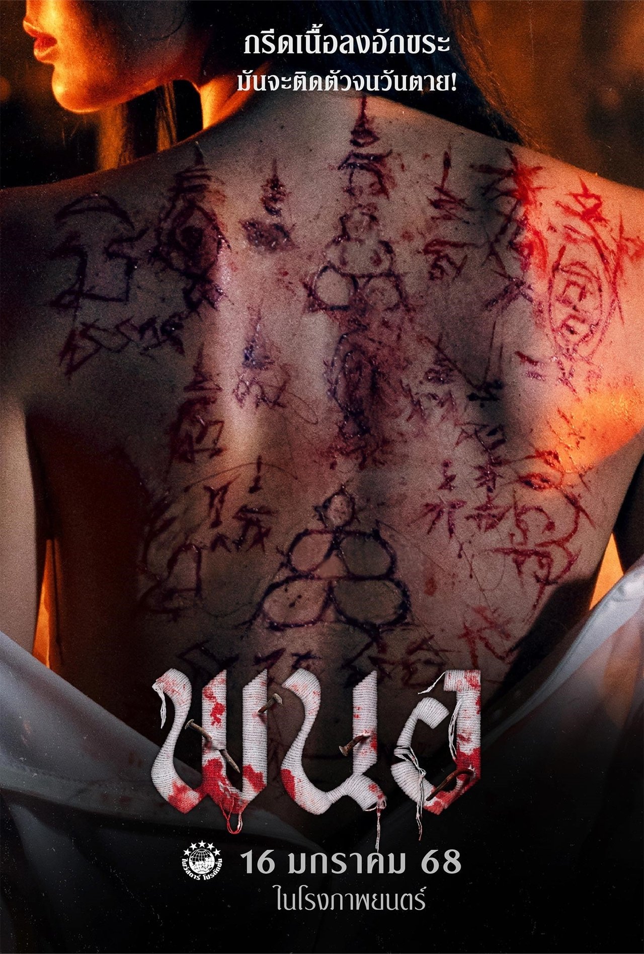พนอ poster