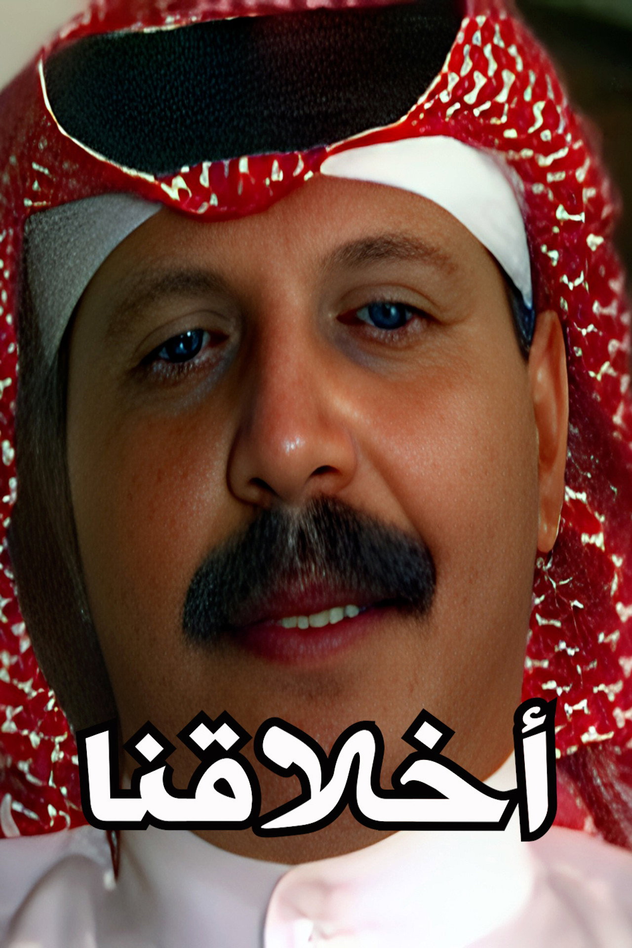 أخلاقنا affisch