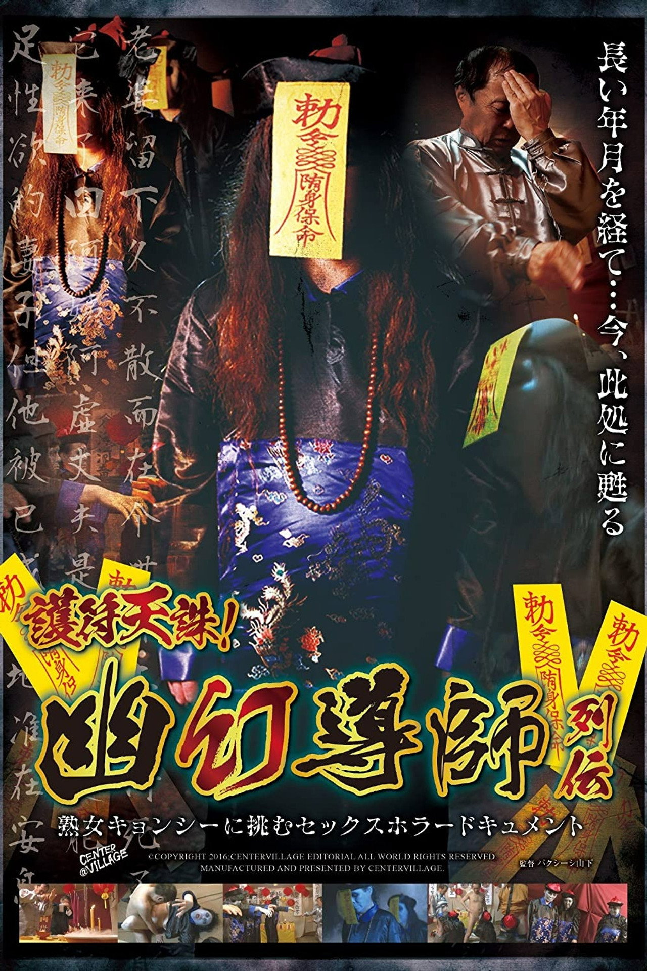 護符天誅！幽幻導師列伝 熟女キョンシーに挑むセックスホラードキュメント filmaffisch