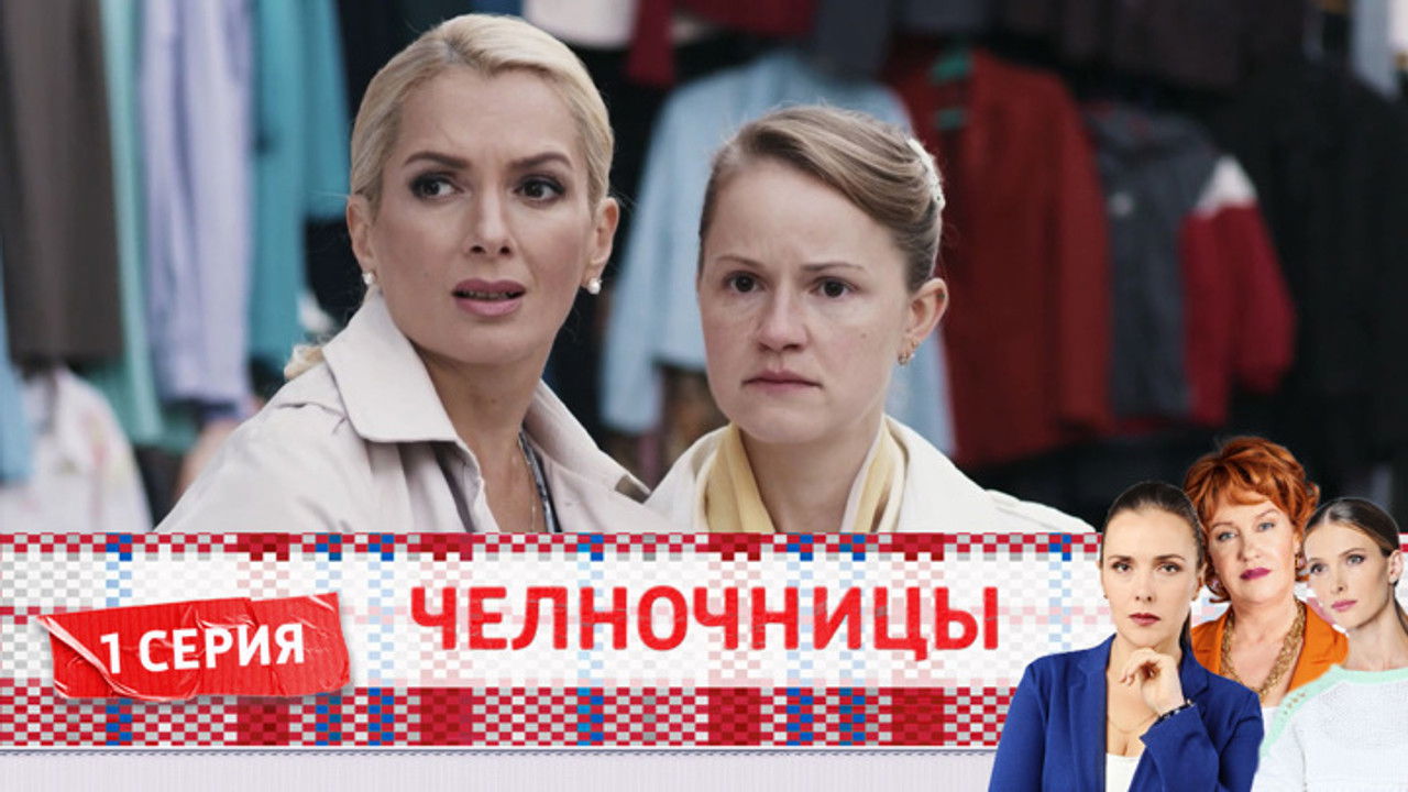 Челночницы — Épisode 1