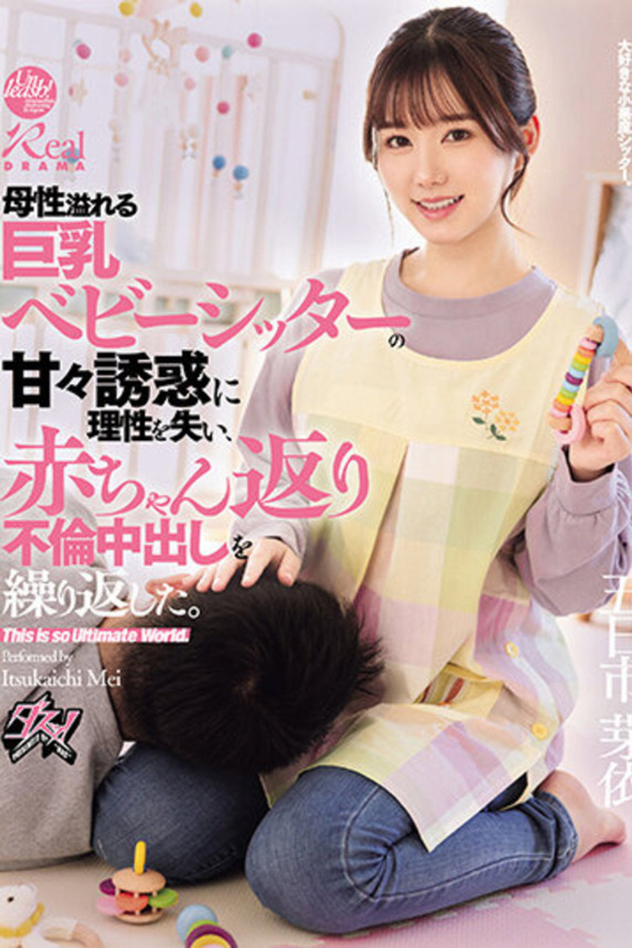 母性溢れる巨乳ベビーシッターの甘々誘惑に理性を失い、赤ちゃん返り不倫中出しを繰り返した。 五日市芽依 filmaffisch