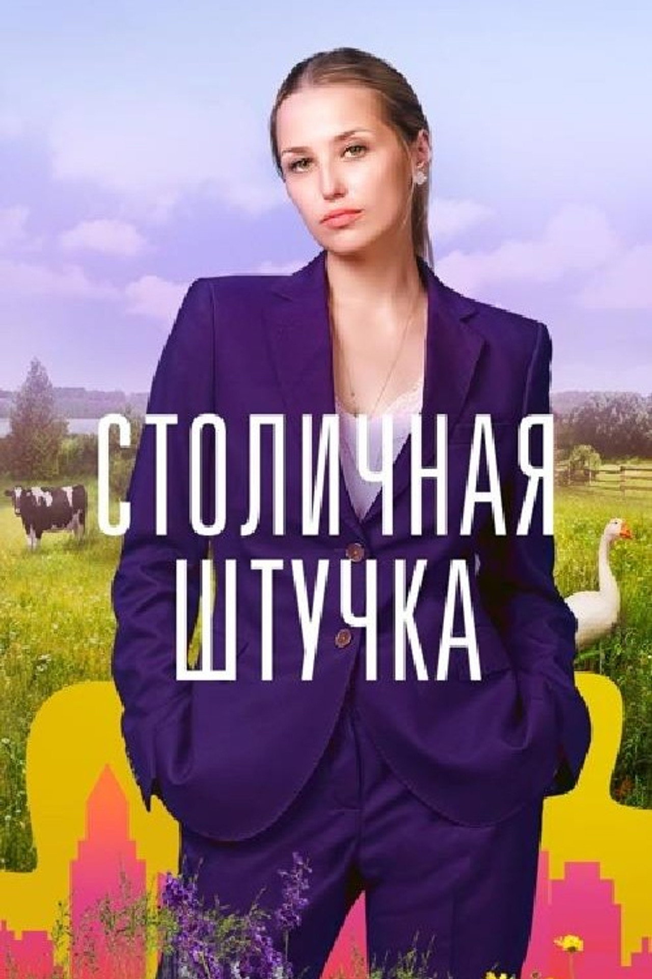 Столичная штучка affisch