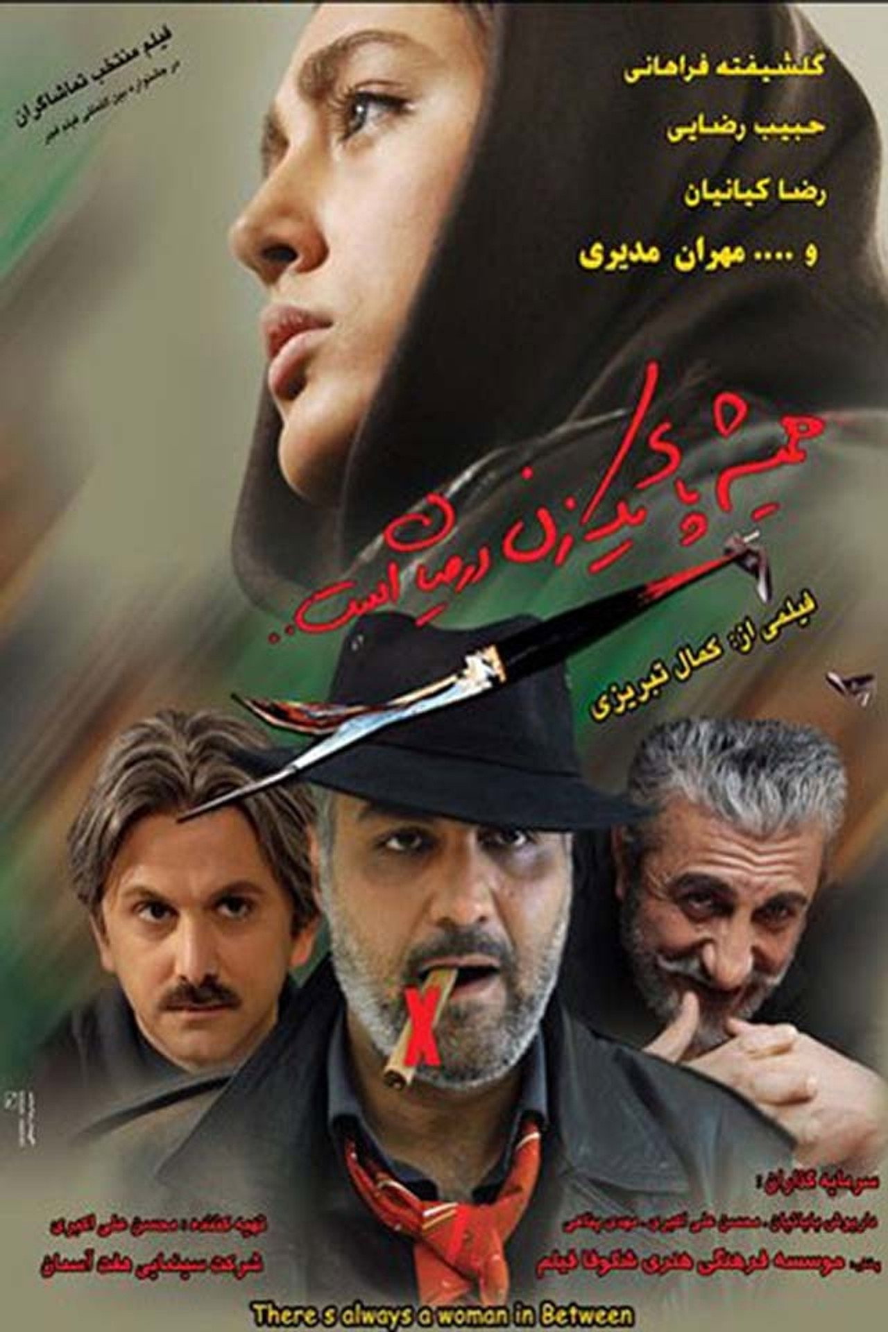 همیشه پای یک زن درمیان است filmaffisch