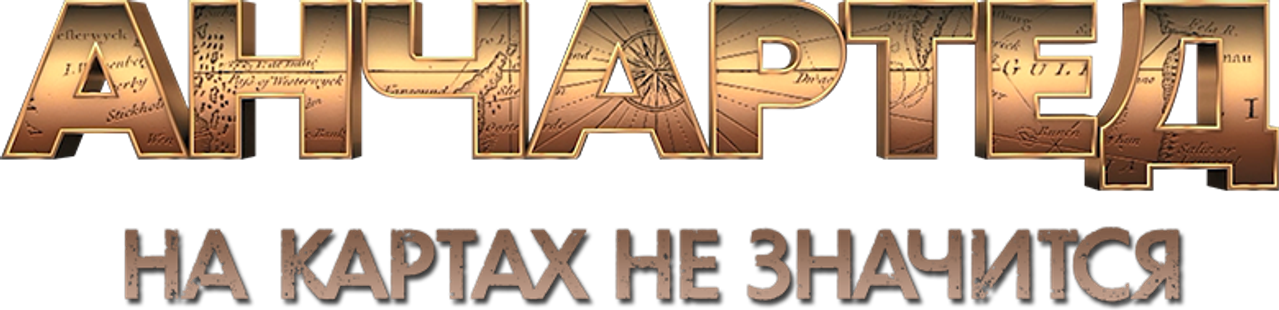 Анчартед: На картах не значится