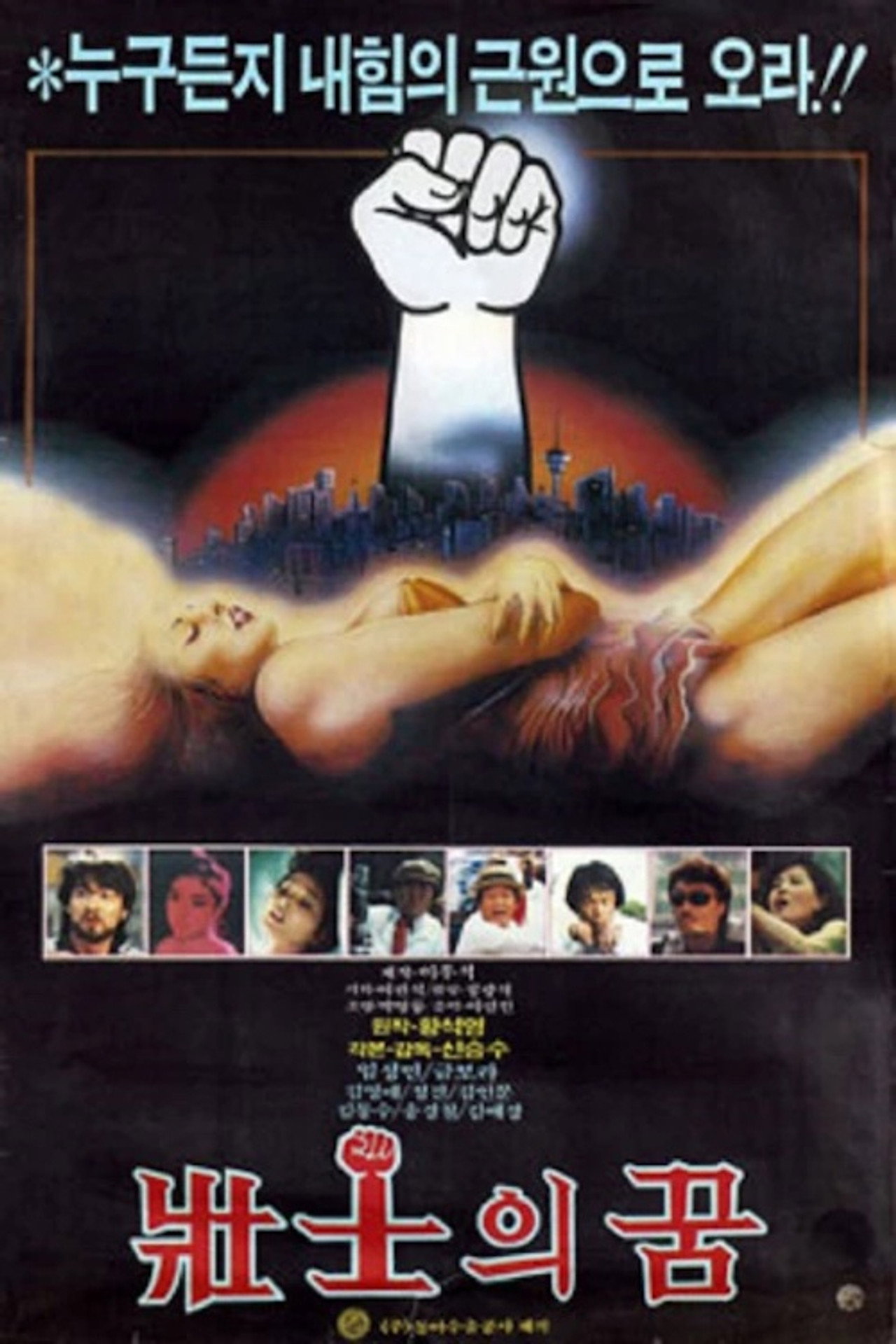 장사의 꿈 filmaffisch