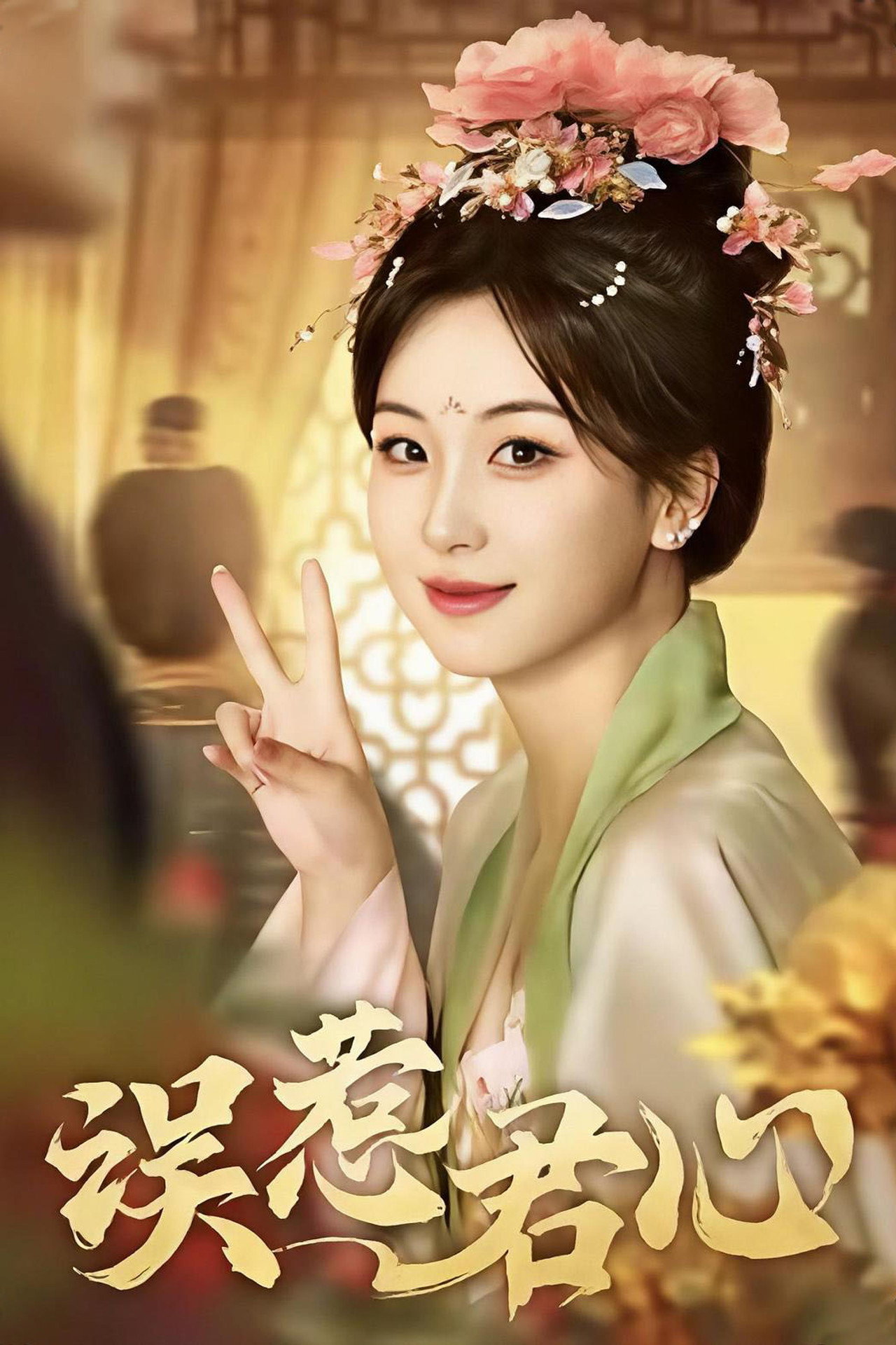 误惹君心