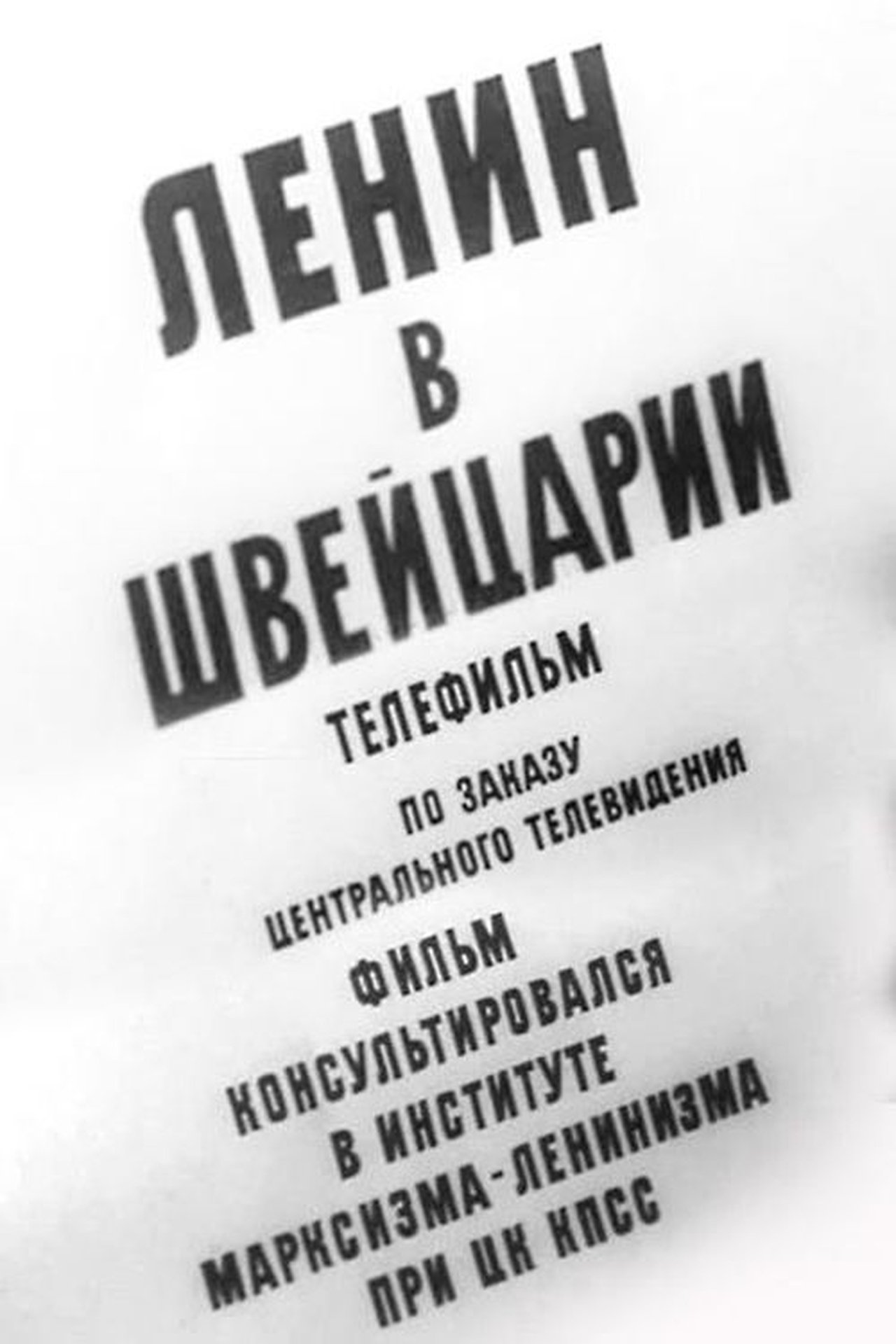 Ленин в Швейцарии Ленин в Швейцарии