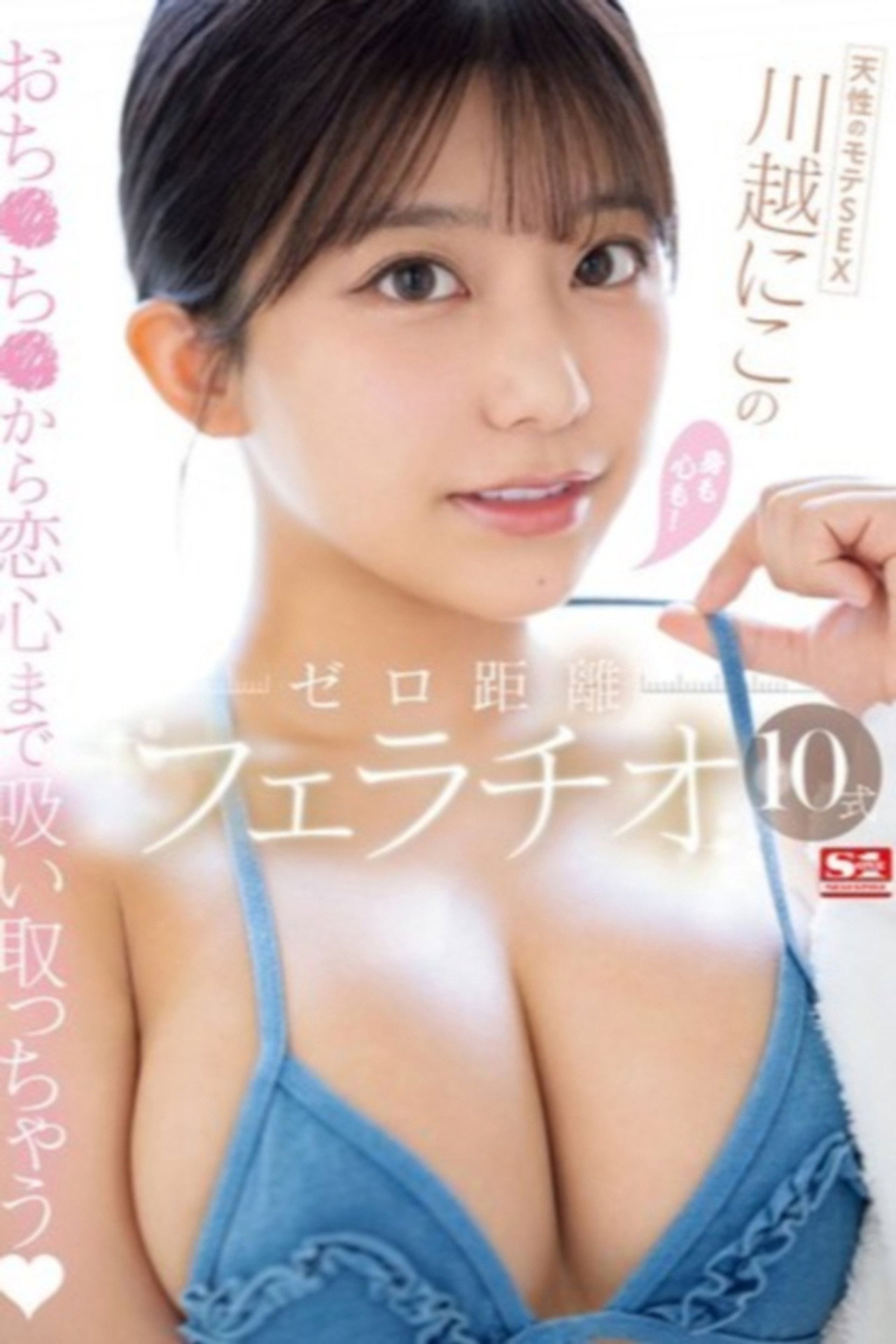 天性のモテSEX 川越にこ の身も心も！ゼロ距離フェラチオ10式 filmaffisch