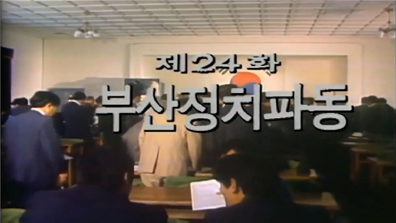 제1공화국 — Épisode 24