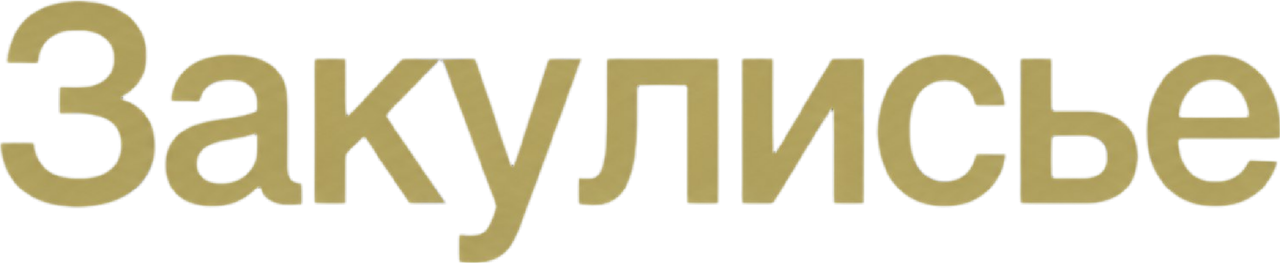 Закулисье реальности