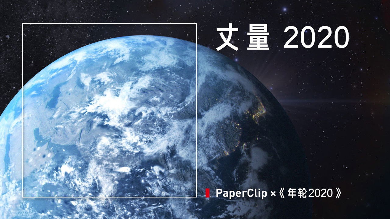 回形针PaperClip — Épisode 11