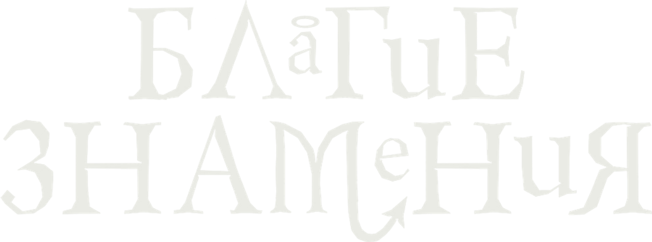 Благие знамения
