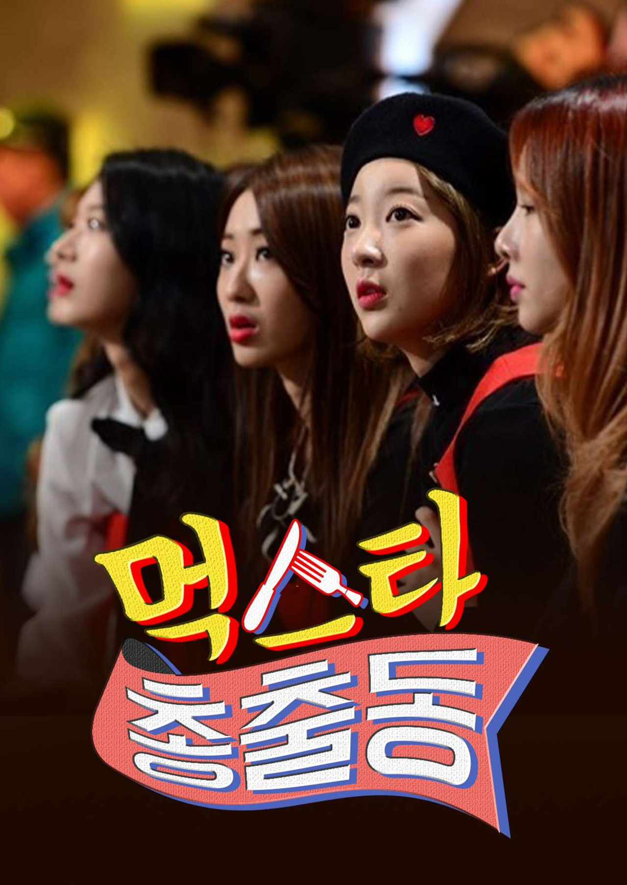 먹스타 총출동 affisch