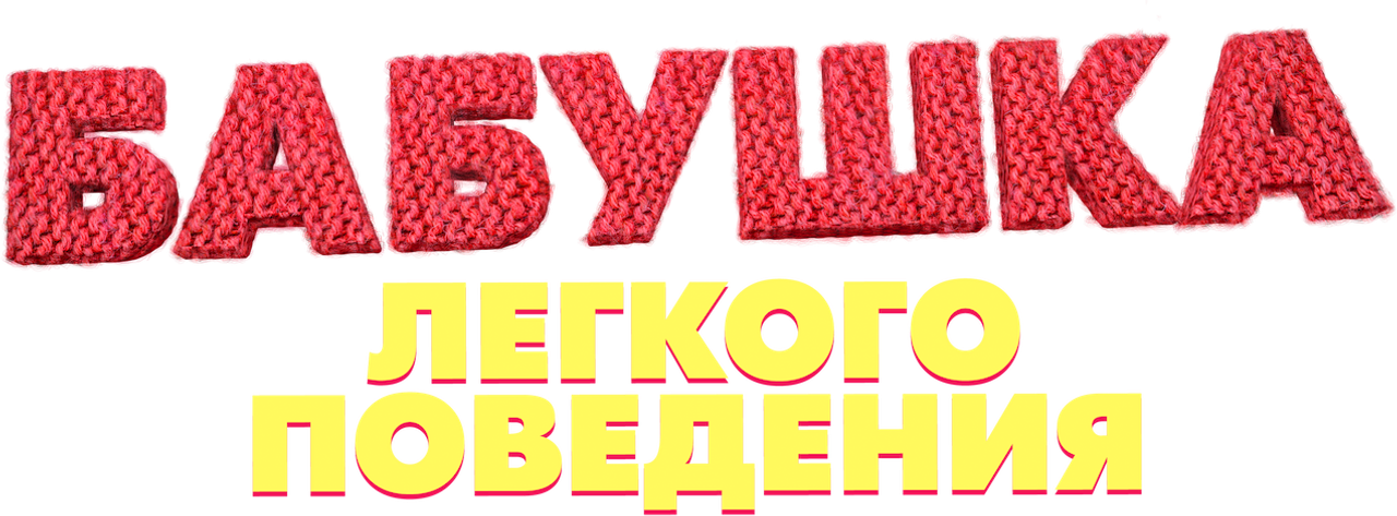 Бабушка лёгкого поведения