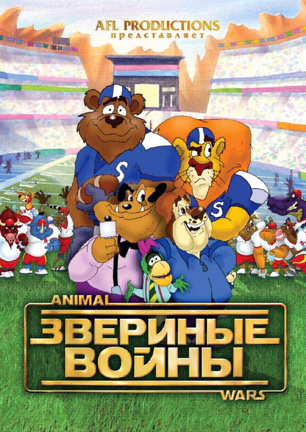 Звериные войны filmaffisch