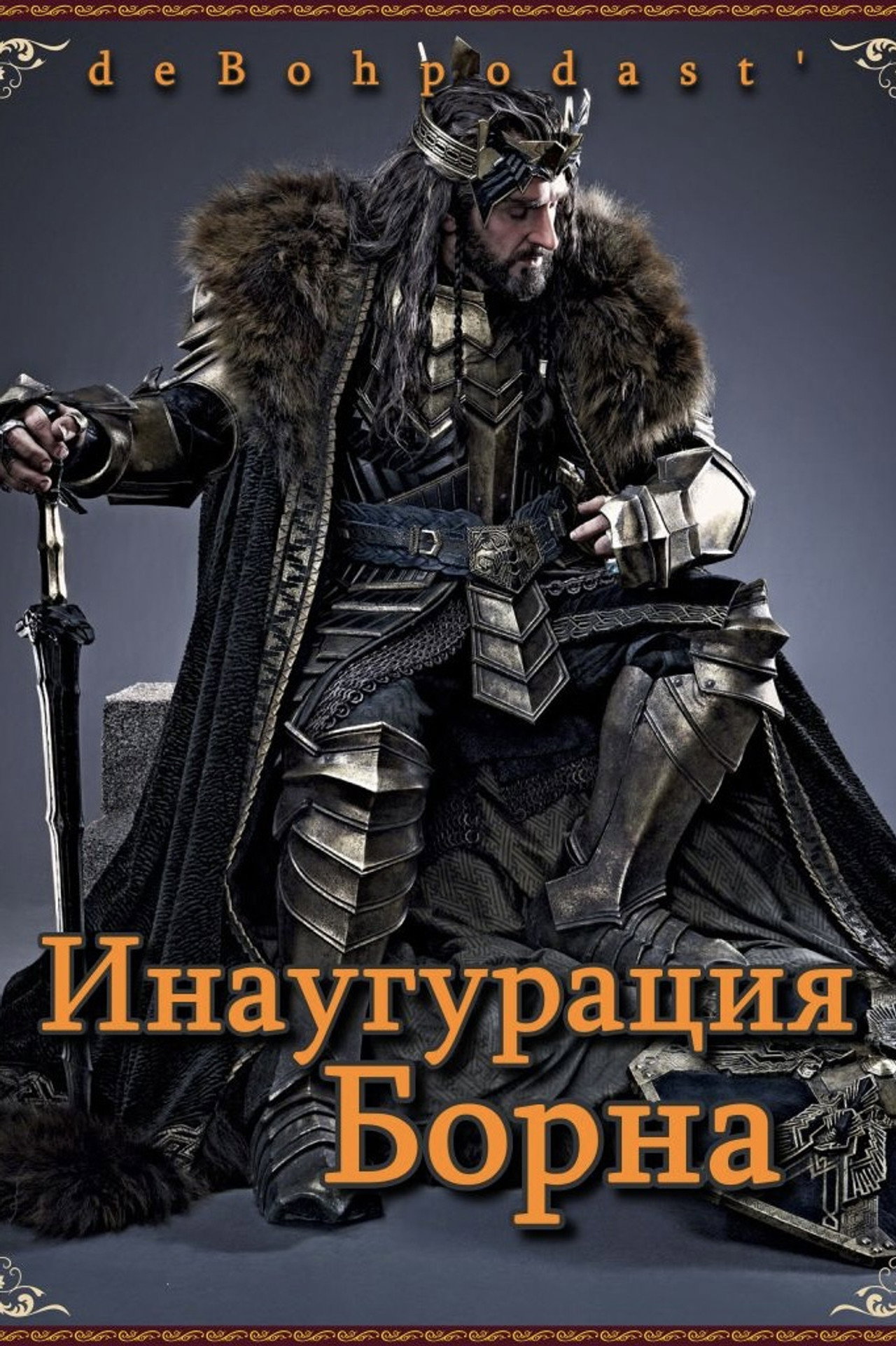 Хоббит: Инаугурация Борна Backdrop