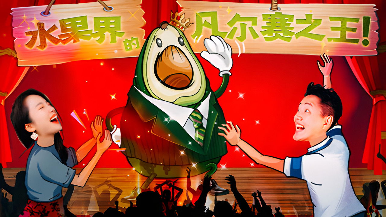 X Fun吃货俱乐部 — Épisode 4