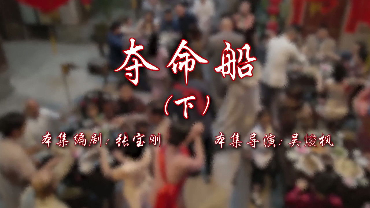 七十二家房客 — Épisode 96