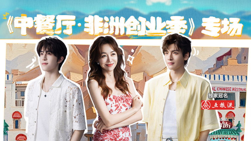 The Chinese Restaurant - Season 0 Episode 134 : S9 Live Replay EP1