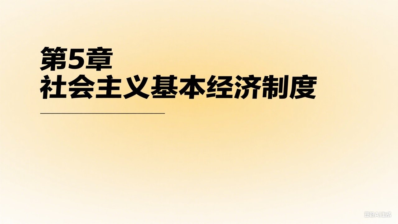 中级经济师：经济基础 - Season 1 Episode 5 : Episode 5