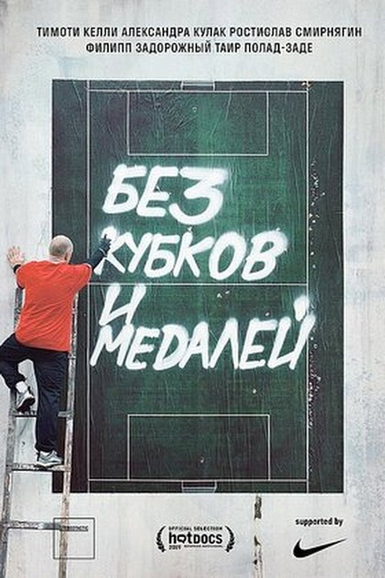 Без кубков и медалей filmaffisch