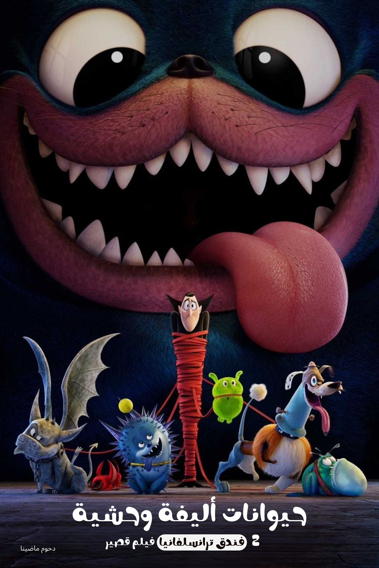 مشاهدة فيلم Monster Pets: A Hotel Transylvania Short مترجم بدون اعلانات - بوستر
