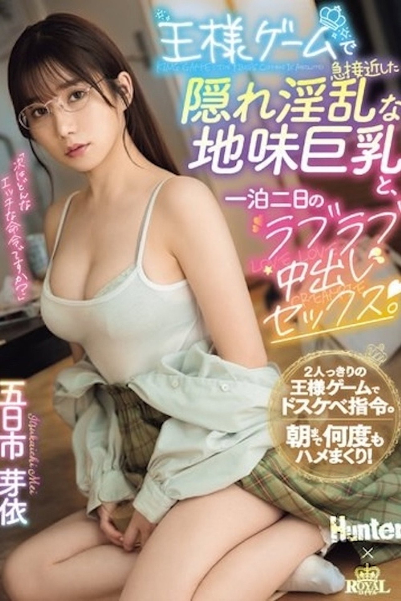 王様ゲームで急接近した隠れ淫乱な地味巨乳と、一泊二日のラブラブ中出しセックス。 五日市芽依 filmaffisch