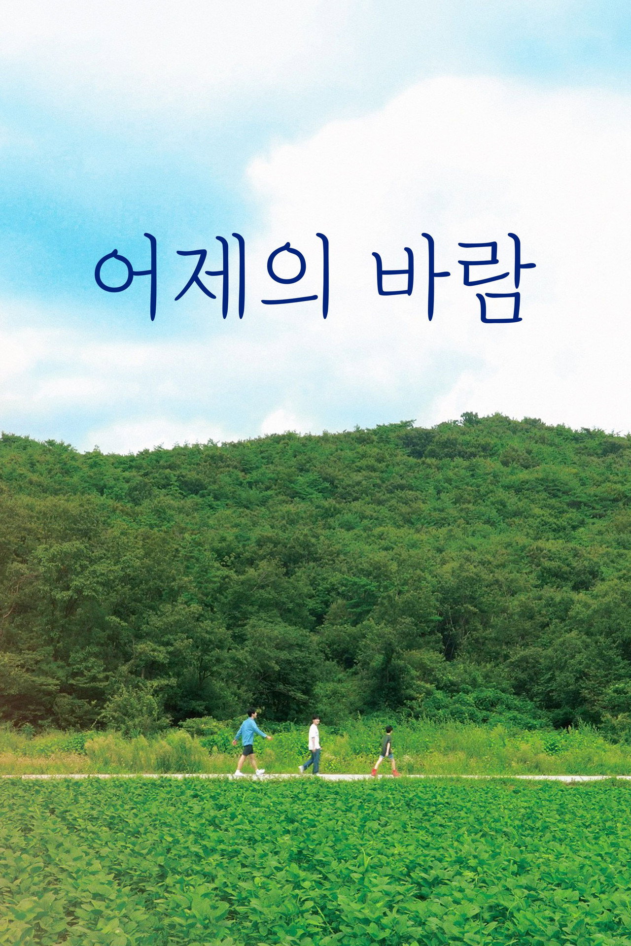 어제의 바람 filmaffisch