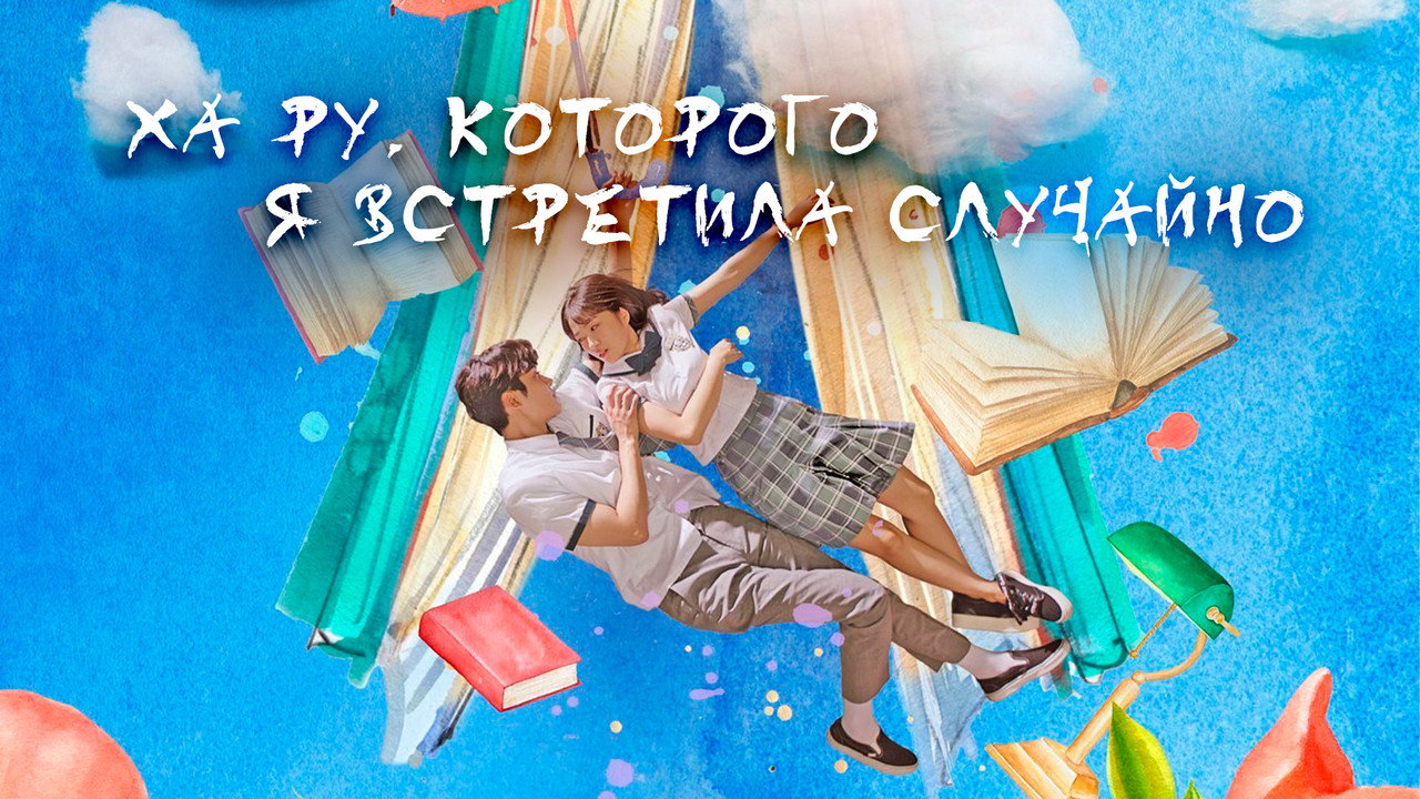 Ха Ру, которого я встретила случайно