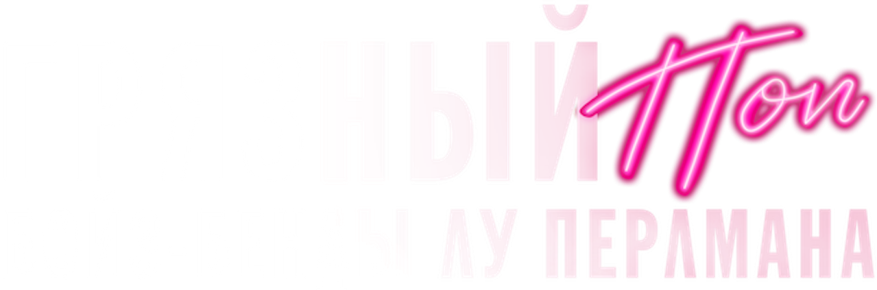 Грязный поп: бойз-бенды Лу Перлмана