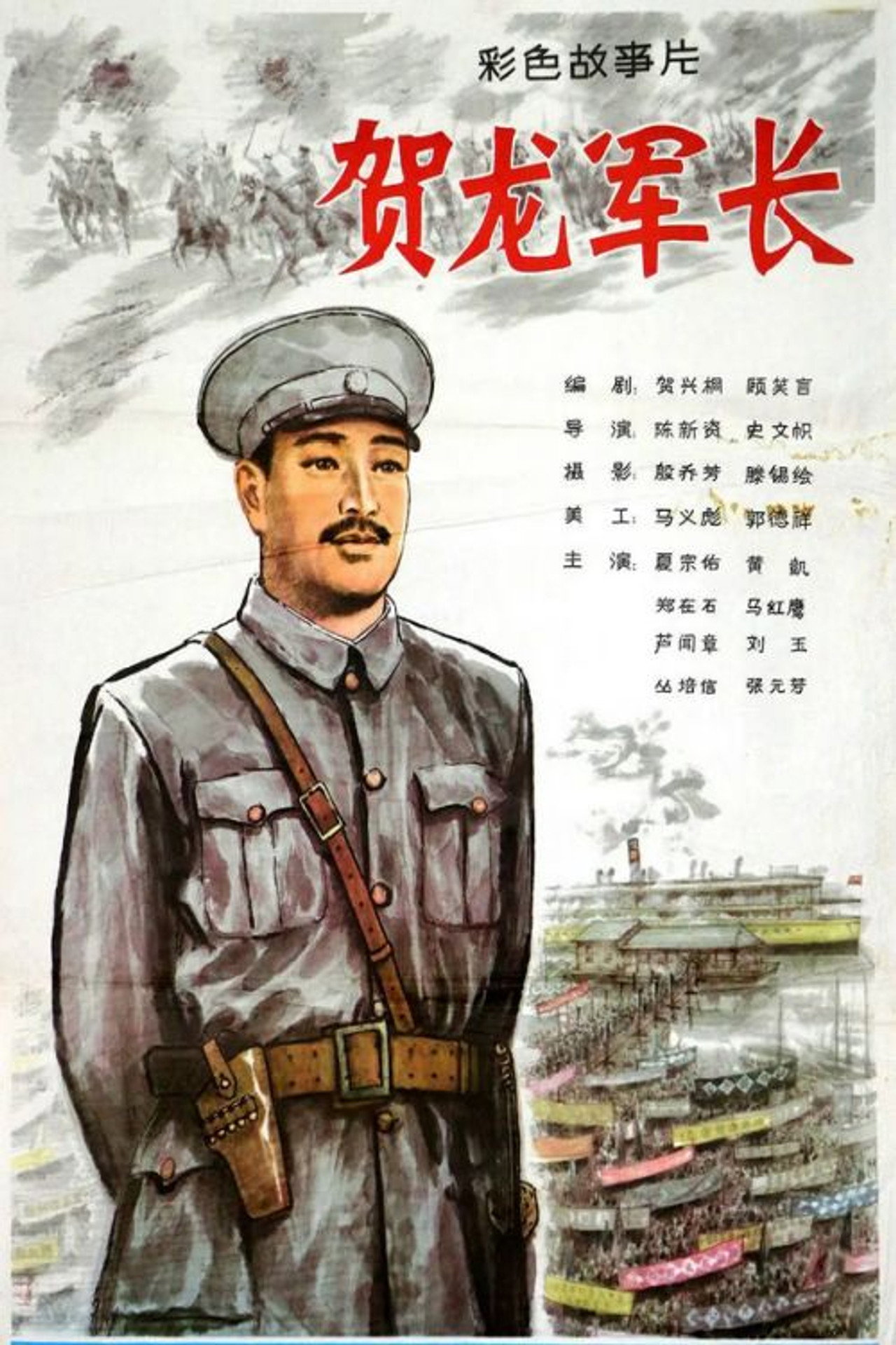 贺龙军长 filmaffisch