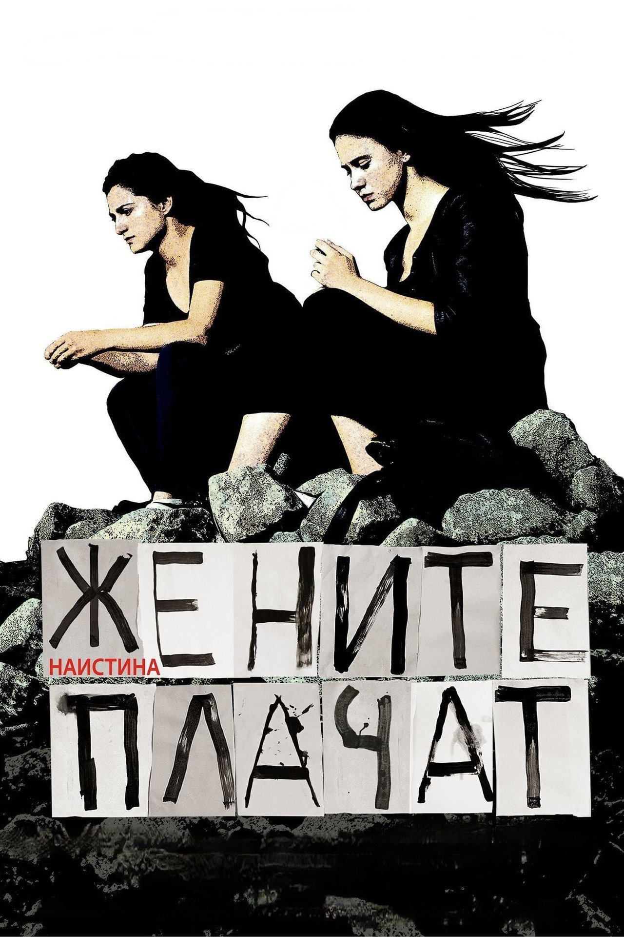Жените наистина плачат filmaffisch