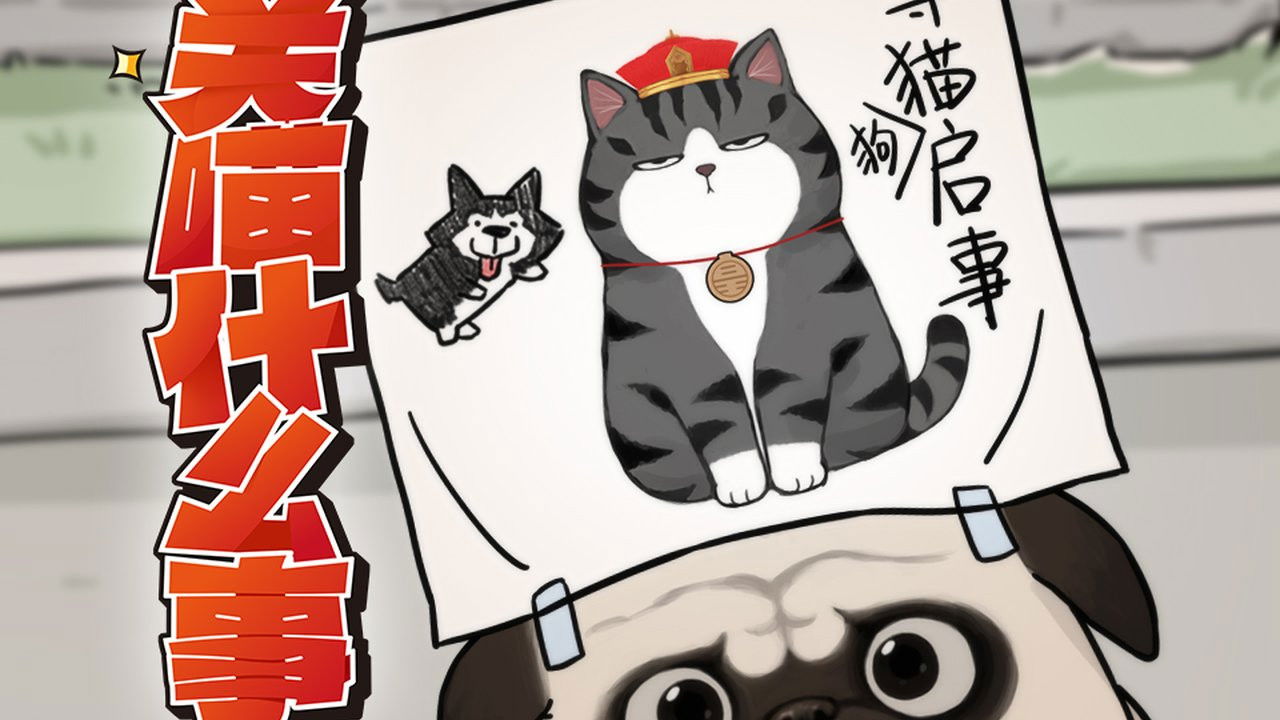 关喵什么事 — Épisode 12