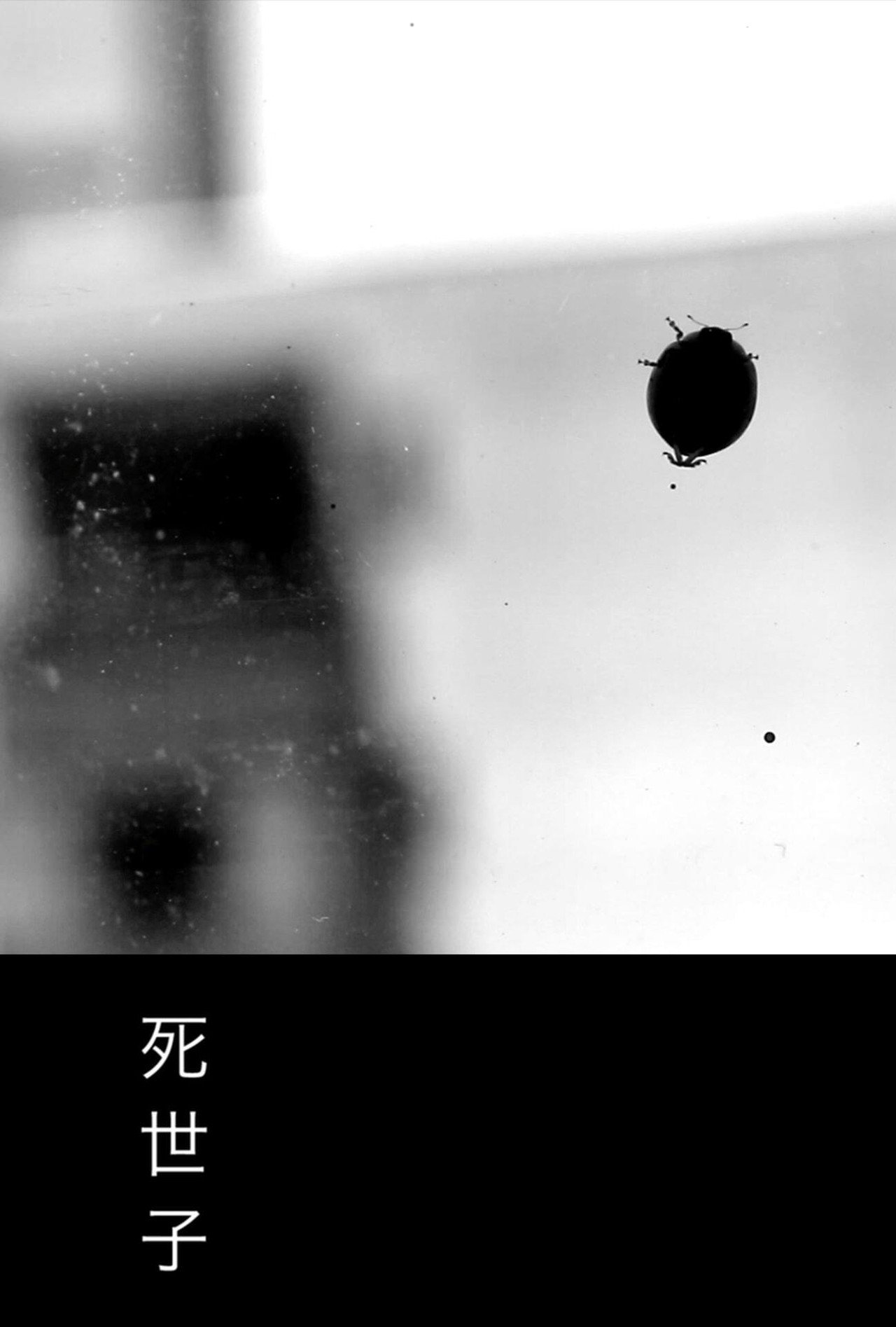死世子 filmaffisch