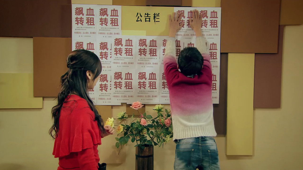 爱情公寓 — Épisode 3