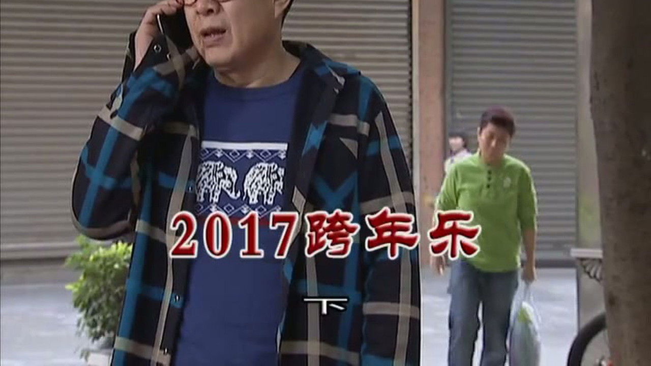 外来媳妇本地郎 — Épisode 3097