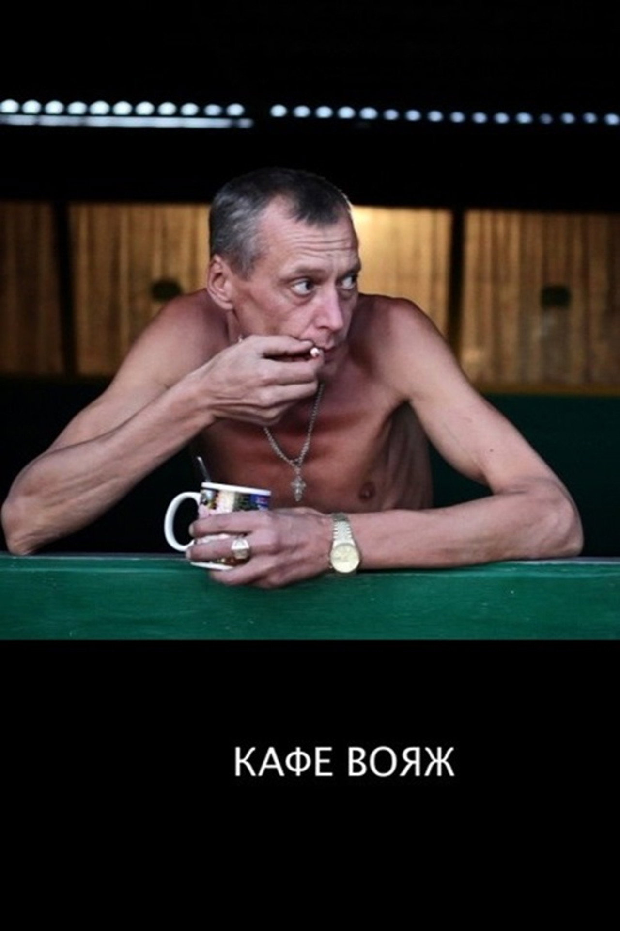 Кафе «Вояж» filmaffisch