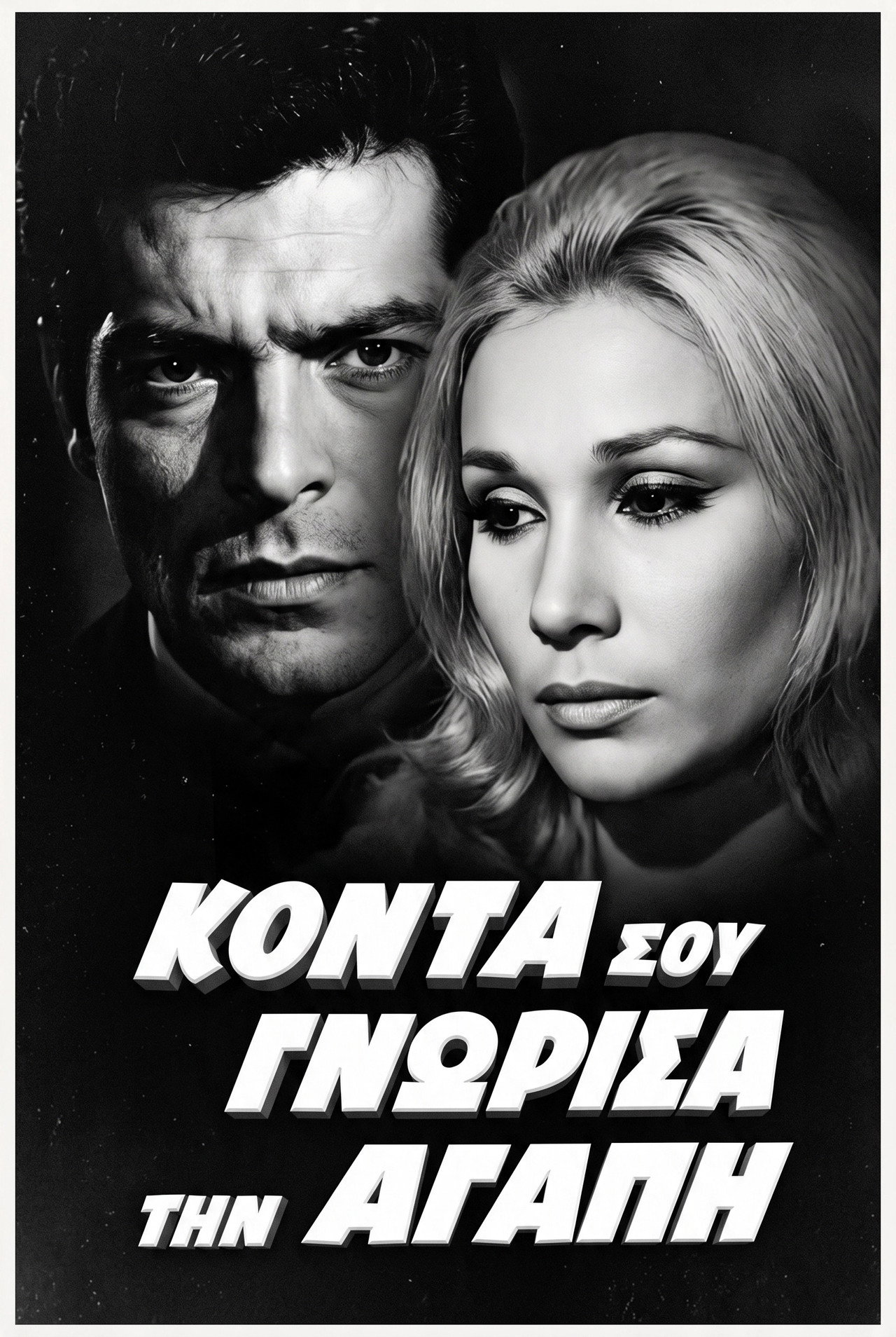 Κοντά σου γνώρισα την αγάπη Backdrop