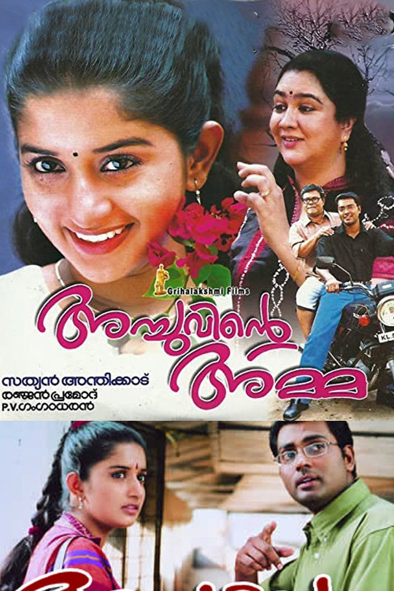 അച്ചുവിന്റെ അമ്മ അച്ചുവിന്റെ അമ്മ