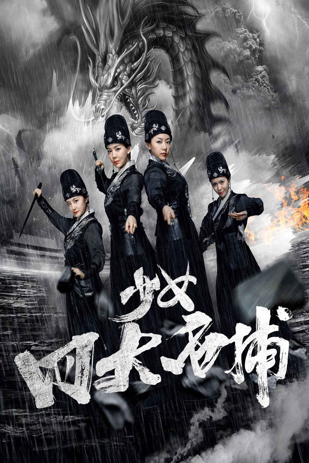 少女四大名捕 filmaffisch