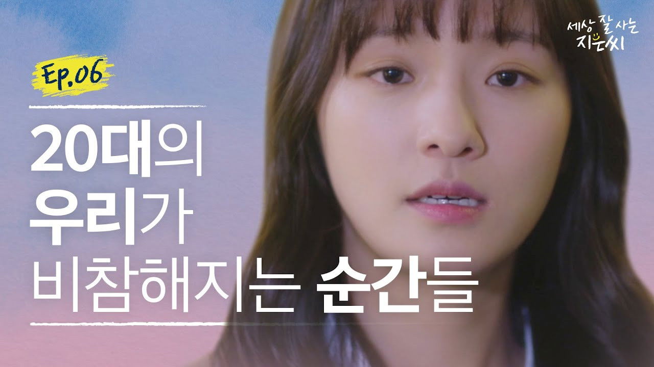 세상 잘 사는 지은씨 — Épisode 6