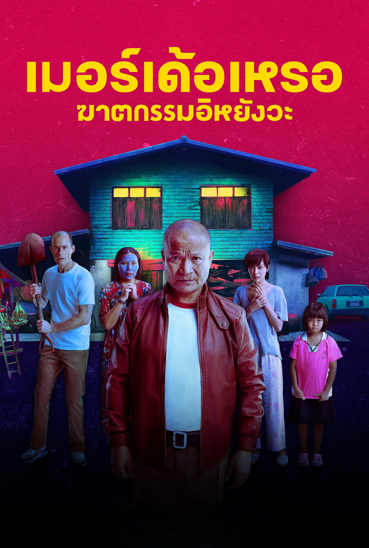 เมอร์เด้อเหรอ ฆาตกรรมอิหยังวะ filmaffisch