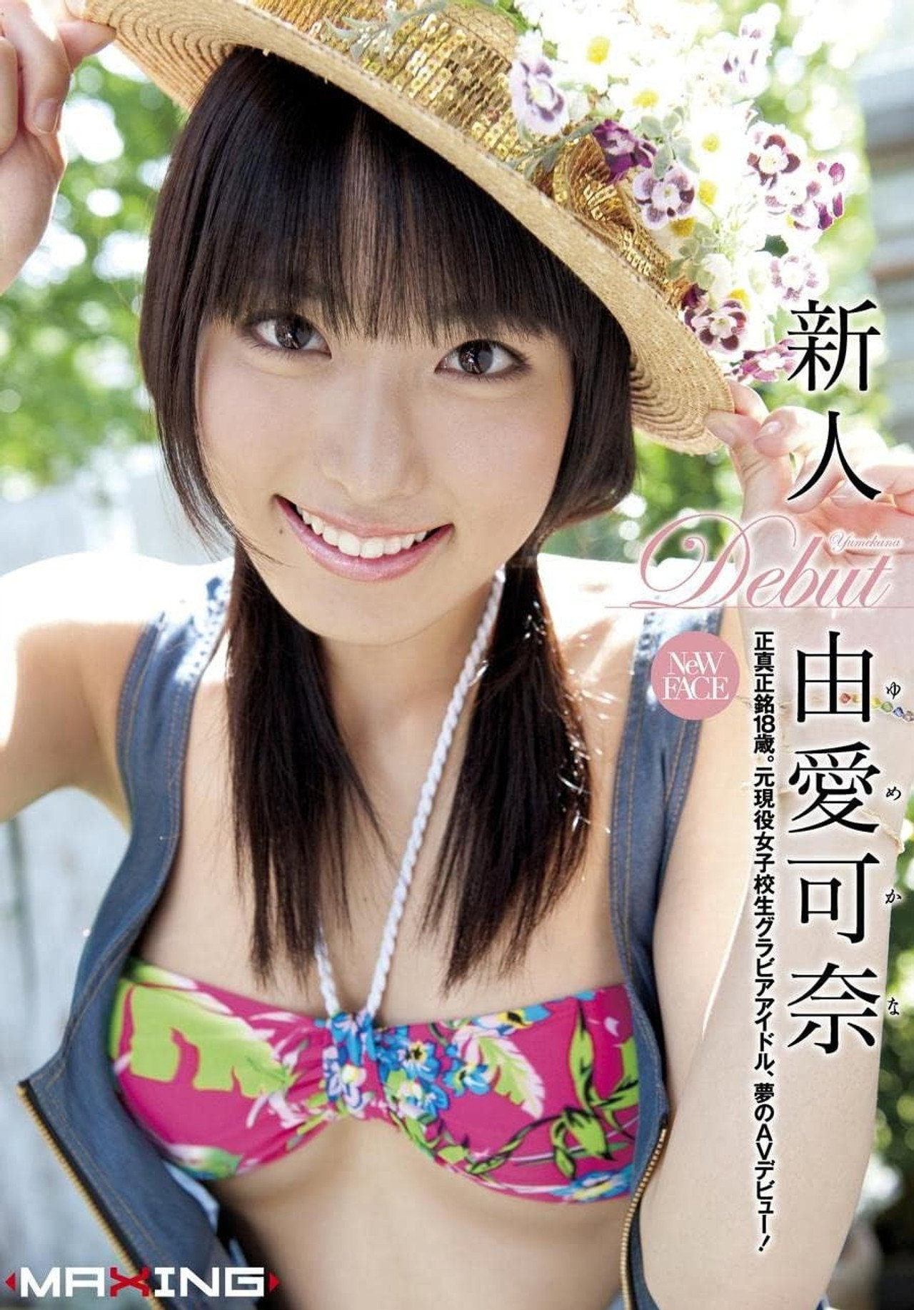 新人 由愛可奈 ~正真正銘18歳。元現役女子校生グラビアアイドル、夢のAVデビュー!~ filmaffisch