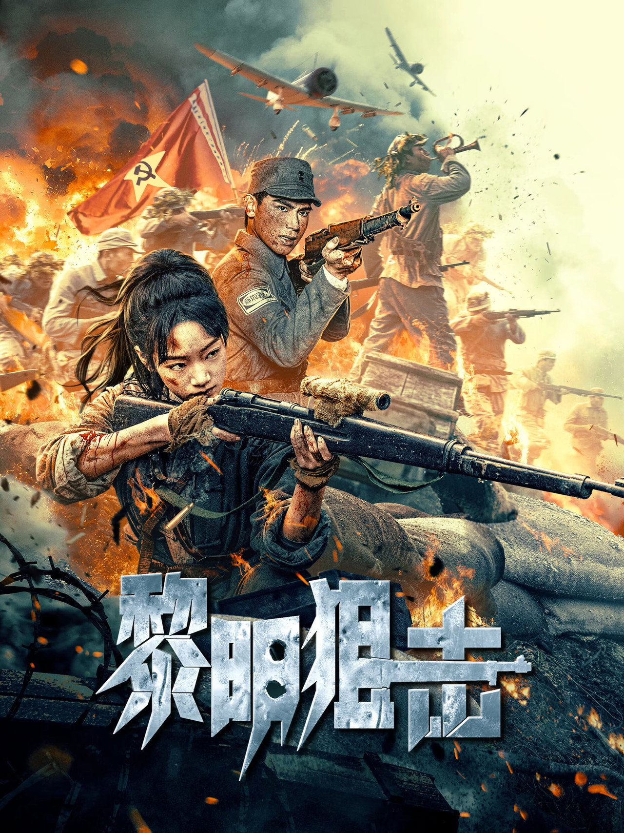 黎明狙击 filmaffisch