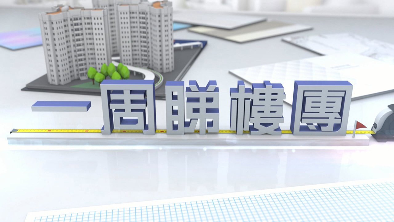 一周睇樓團