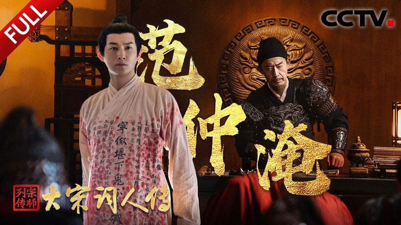 宗师列传 — Épisode 2