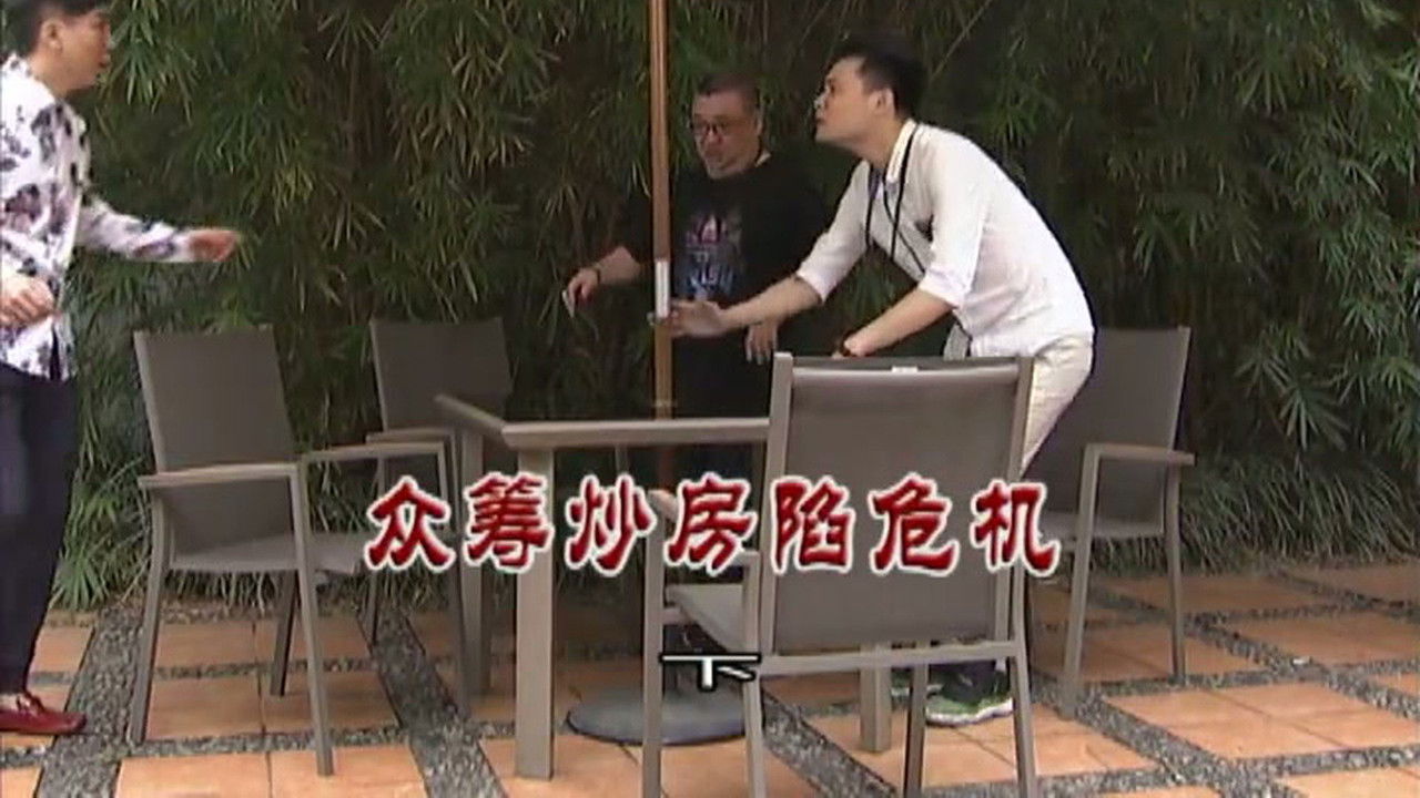 外来媳妇本地郎 — Épisode 3091