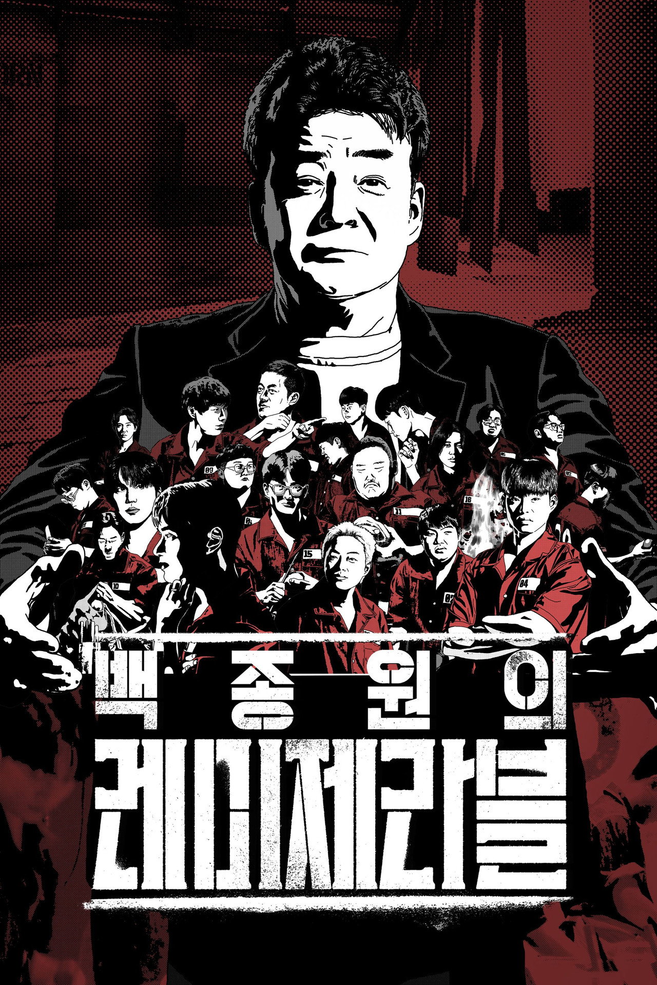 백종원의 레미제라블 affisch